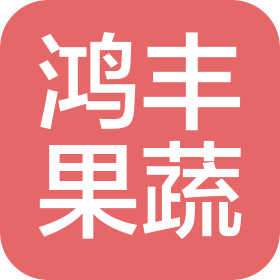 三门峡市鸿丰果蔬有限公司