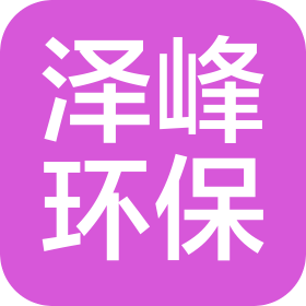 云南澤峰環(huán)保有限公司