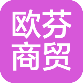 歐芬商貿(mào)(北京)有限公司