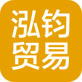 廣州泓鈞國際貿(mào)易有限公司