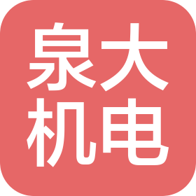 汕头市泉大机电有限公司