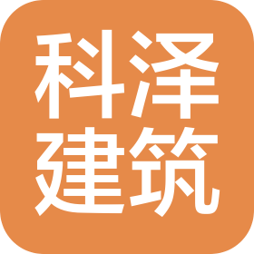 河南科澤建筑工程有限公司