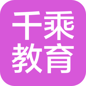 深圳市千乘教育科技有限公司