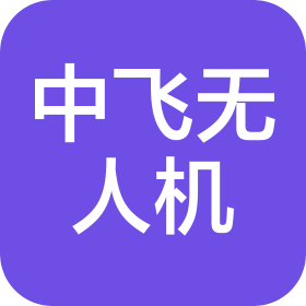 中飞无人机科技(绵阳)有限公司