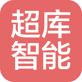 超庫智能科技(深圳)有限公司