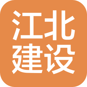 徐州江北建设工程有限公司