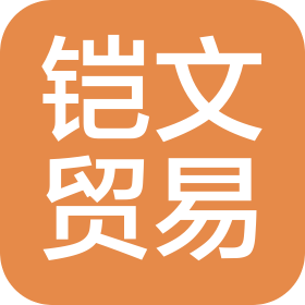 廊坊铠文贸易有限公司