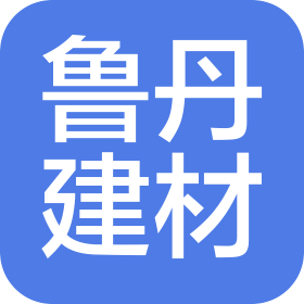 山東魯?shù)そú挠邢薰? class=