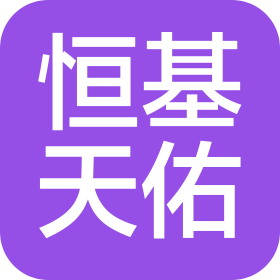 寧夏恒基天佑項(xiàng)目管理有限公司