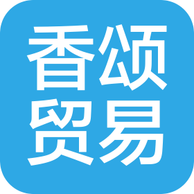 大連香頌貿(mào)易有限公司