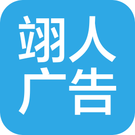 成都翊人广告有限公司
