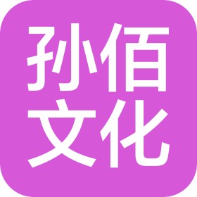 合肥孫佰文化發(fā)展有限公司