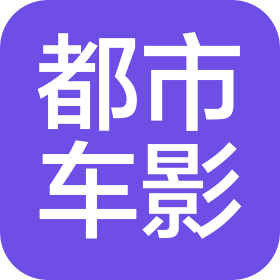 台州市黄岩都市车影汽车服务有限公司