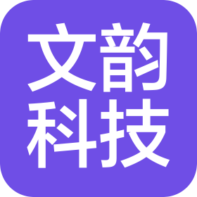 河南文韻科技有限公司