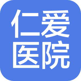 兴安盟仁爱医院有限公司