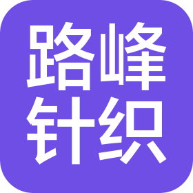浙江路峰針織服飾有限公司