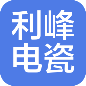 江西利峰電瓷制造有限公司