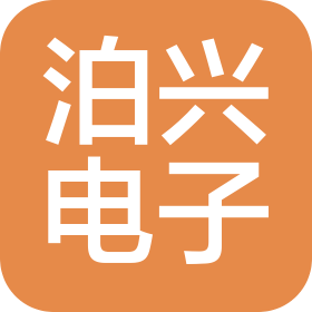 石家庄泊兴电子科技有限公司