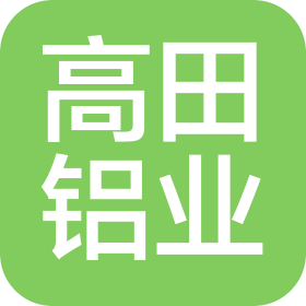 佛山市高田鋁業(yè)有限公司