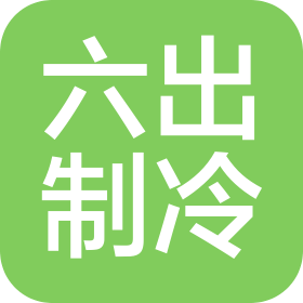 山东六出制冷设备有限公司