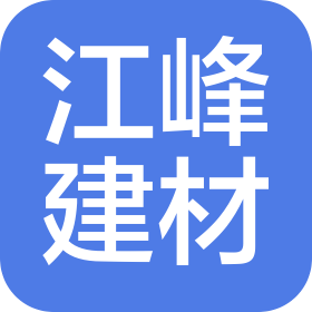 福建江峰建筑材料有限公司