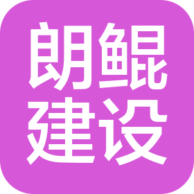 四川省朗鲲建设工程有限公司