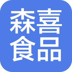 潮州市潮安区森喜食品有限公司