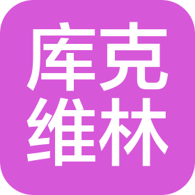四川庫(kù)克維林工業(yè)設(shè)備有限公司
