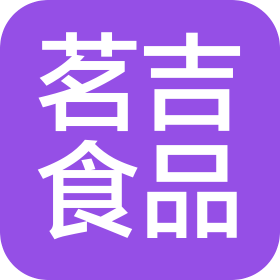 徐州茗吉食品有限公司