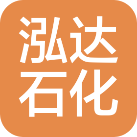 东莞市泓达石油化工贸易有限公司