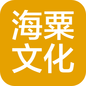 泰州海粟文化有限公司