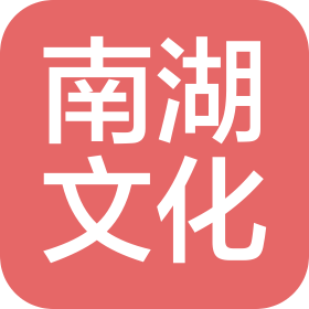 商丘市南湖文化产业发展有限公司