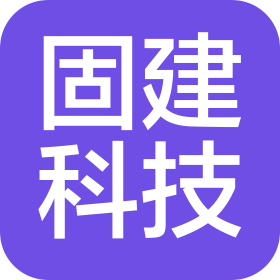 福建固建科技有限公司