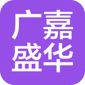 四川廣嘉盛華科技有限公司
