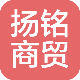 徐州扬铭商贸有限公司