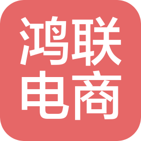 晉江鴻聯(lián)電子商務(wù)有限公司