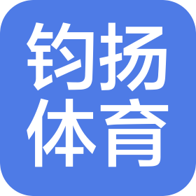 南通鈞揚(yáng)體育文化有限公司