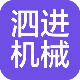 泉州市泗進(jìn)機(jī)械有限公司