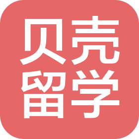 山东贝壳留学服务有限公司