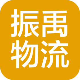 廣東振禹物流有限公司