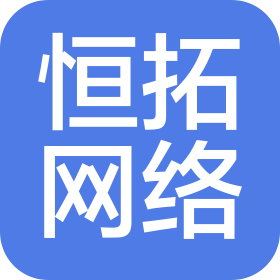 湖南恒拓網(wǎng)絡(luò)科技有限公司