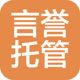 言譽(yù)(廈門)托管服務(wù)有限公司