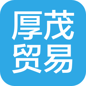 南通厚茂貿(mào)易有限公司