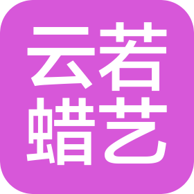 海宁云若蜡艺品有限公司