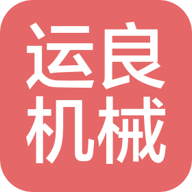 河北运良机械制造股份有限公司