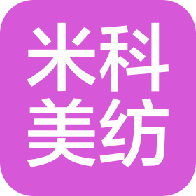 青岛米科美纺国际贸易有限公司