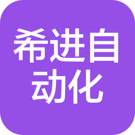 希進(福建)自動化科技有限公司