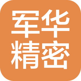 东莞市军华精密科技有限公司
