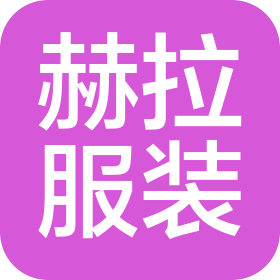 马关赫拉服装有限责任公司