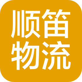 陕西顺笛物流有限公司